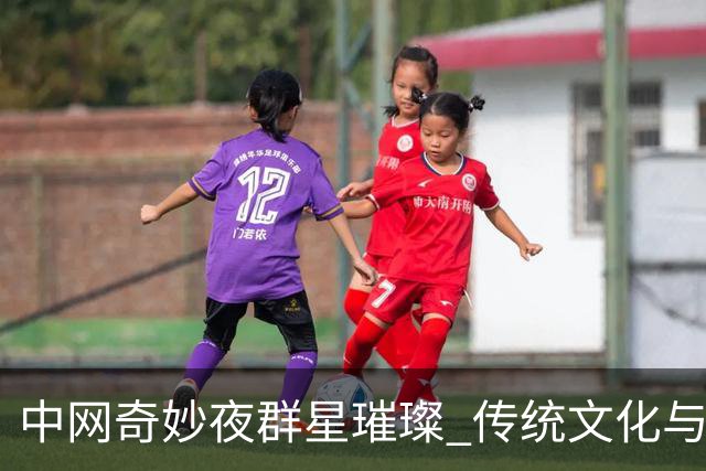 中网奇妙夜群星璀璨 传统文化与网球完美交融
