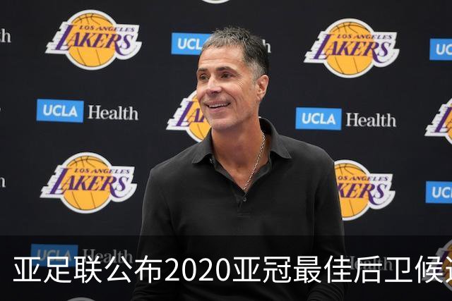 亚足联公布2020亚冠最佳后卫候选 国安4将全部入围