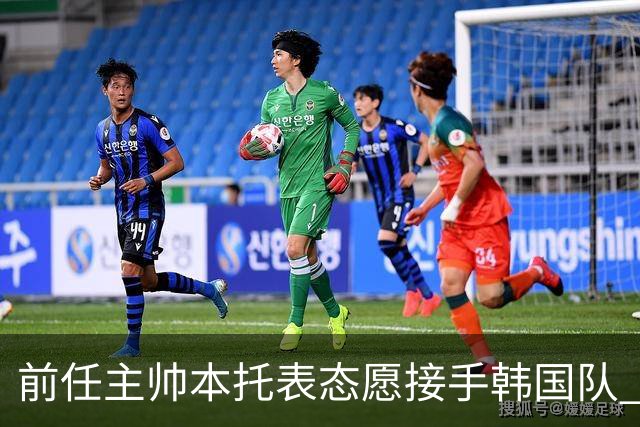 前任主帅本托表态愿接手韩国队 曾率队打进世界杯16强