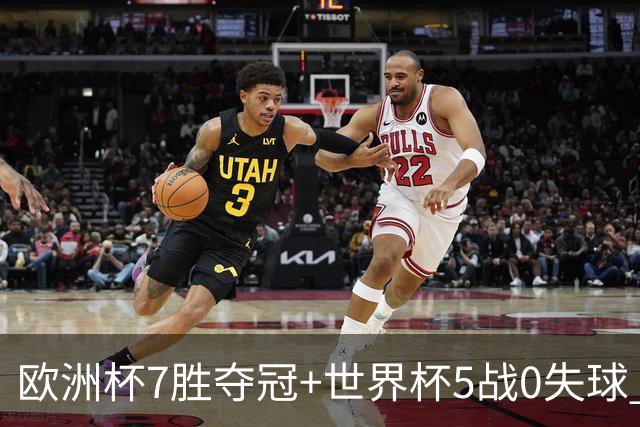 欧洲杯7胜夺冠+世界杯5战0失球 实用主义西班牙制霸