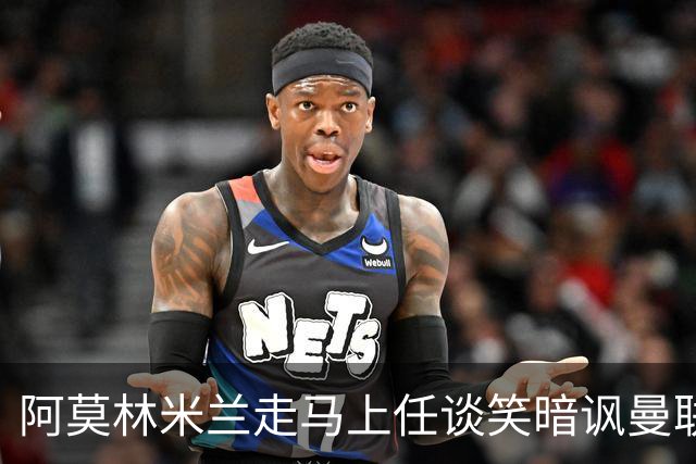 阿莫林米兰走马上任谈笑暗讽曼联，下月倒戈老东家！拉爵怒省1000万